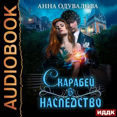 Обложка к /uploads/posts/2021-05/thumbs/1621541333_oduvalova_skarabey_v_nasledstvo.jpg