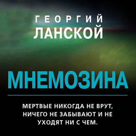 Обложка к /uploads/posts/2021-05/thumbs/1622065436_lanskoy_mnemozina.jpg