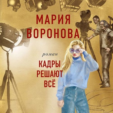 Обложка к /uploads/posts/2021-06/thumbs/1622877197_voronova_kadri_reshayut_vse.jpg