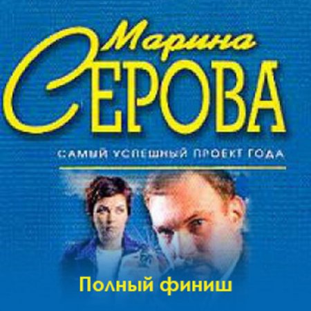 Обложка к /uploads/posts/2021-06/thumbs/1624031157_serova_polniy_finish.jpg