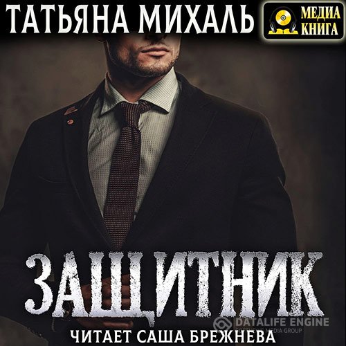 Обложка к /uploads/posts/2021-07/1626268026_1741_mihalj_tatjyana___zaschitnik__sasha_brezhneva__2020__128_kbps__mp3_.jpg