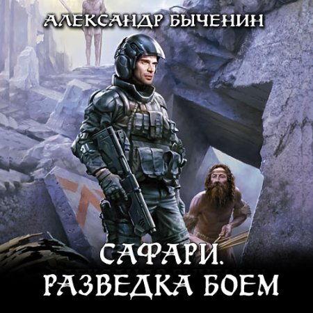 Обложка к /uploads/posts/2021-07/thumbs/1626942138_bichein_s1_razvedka_boem.jpg