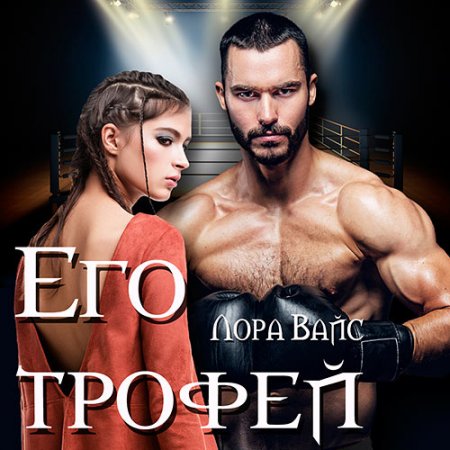 Обложка к /uploads/posts/2021-07/thumbs/1627023219_vays_ego_trofey.jpg