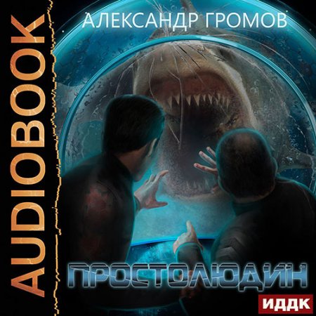 Обложка к /uploads/posts/2021-07/thumbs/1627080108_gromov_prostoludin.jpg