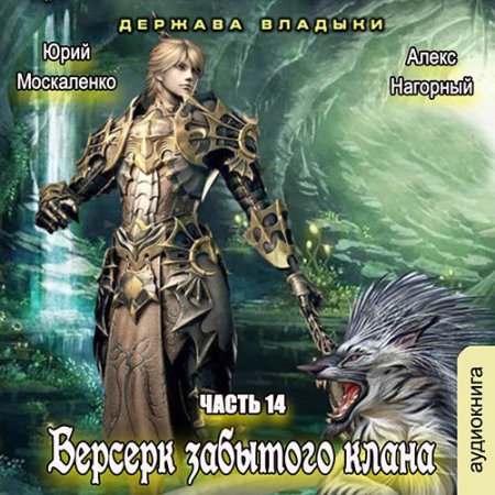 Обложка к /uploads/posts/2021-08/thumbs/1628493527_moskalenko_bzk14_derzhava_vladyki.jpg