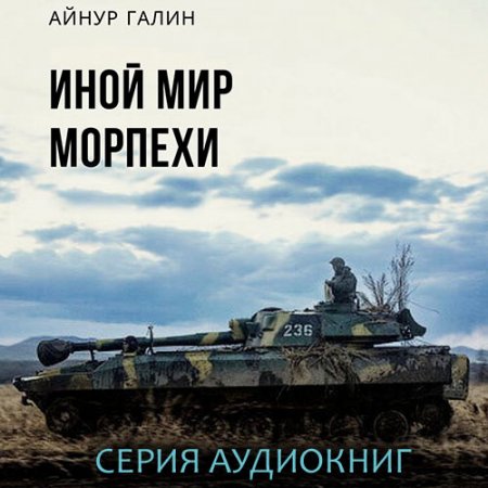 Обложка к /uploads/posts/2021-08/thumbs/1628610481_galin_morpehi_seriya.jpg