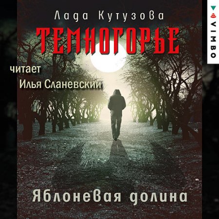 Обложка к /uploads/posts/2021-08/thumbs/1629378471_kutuzova_t2_yablonevaya_dolina.jpg