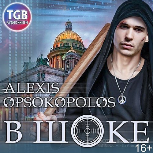 Обложка к /uploads/posts/2021-09/1631212071_8601_opsokopolos_aleksis___v_shoke_1__v_shoke__ivan_borodin__2019__56_kbps__mp3_.jpg