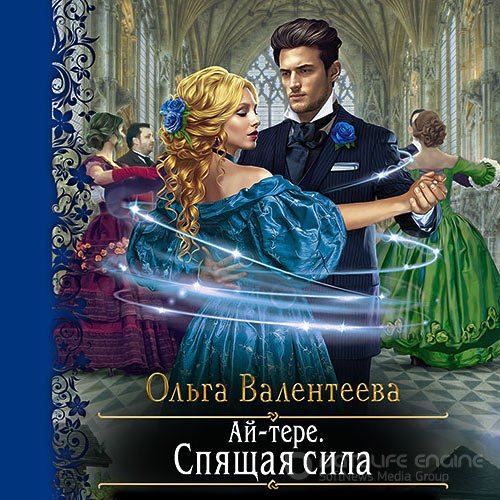 Обложка к /uploads/posts/2021-09/1631220552_3511_valenteeva_oljga___aj_tere_spyaschaya_sila.jpg