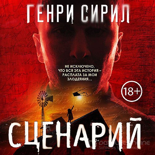 Обложка к /uploads/posts/2021-09/1631459589_8031_siril_genri___scenarij.jpg