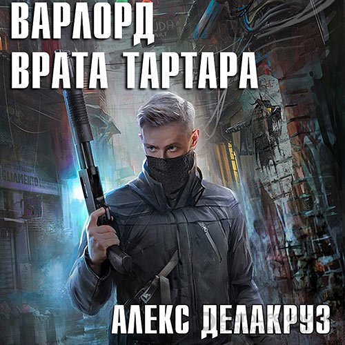 Обложка к /uploads/posts/2021-09/1631520154_4781_delakruz_aleks___varlord__vrata_tartara.jpg