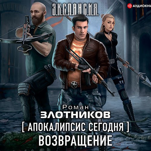 Обложка к /uploads/posts/2021-09/1632065459_2531_zlotnikov_roman___apokalipsis_segodnya__vozvraschenie.jpg