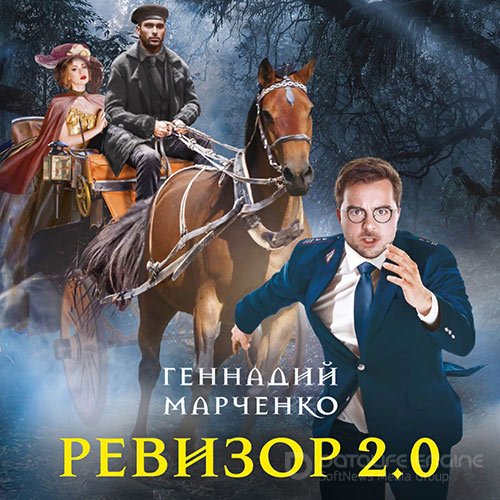 Обложка к /uploads/posts/2021-09/1632414867_5561_marchenko_gennadij___revizor_2_0__troickij_oleg__2021__128_kbps_.jpg