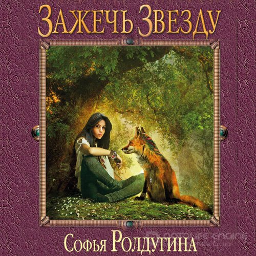 Обложка к /uploads/posts/2021-10/1633332824_8701_roldugina_sofjya_zazhechj_zvezdu.jpg