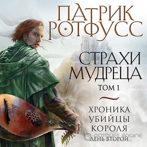 Обложка к /uploads/posts/2021-10/1633425350_8081_hronika_ubijci_korolya__denj_vtoroj__strahi_mudreca__tom_1.jpg