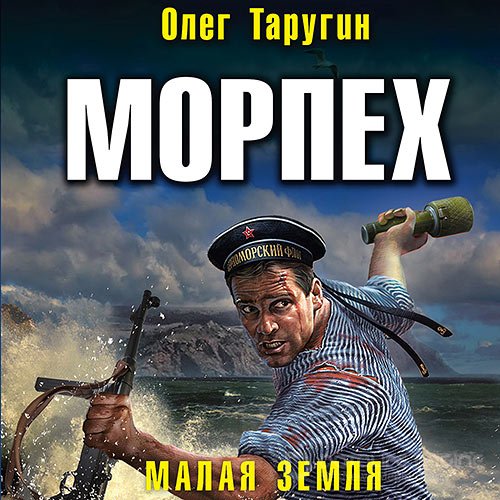 Обложка к /uploads/posts/2021-10/1633431295_5161_tarugin_oleg___morpeh_2__malaya_zemlya__aleksandr_serov__2021__128_kbps__mp3_.jpg