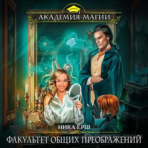 Обложка к /uploads/posts/2021-10/1633465699_7311_nika_yorsh___fakuljtet_obschih_preobrazhenij.jpg