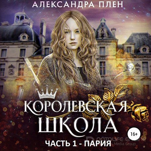 Обложка к /uploads/posts/2021-10/1633817921_4621_plen_aleksandra___korolevskaya_shkola_1__pariya__anastasiya_golub__2021__128_kbps__mp3_.jpg