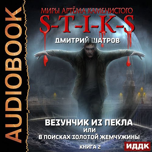 Обложка к /uploads/posts/2021-10/1633862947_6231_shatrov_dmitrij___s_t_i_k_s__vezunchik_iz_pekla_ili_v_poiskah_zolotoj_zhemchuzhini__kniga_2.jpg