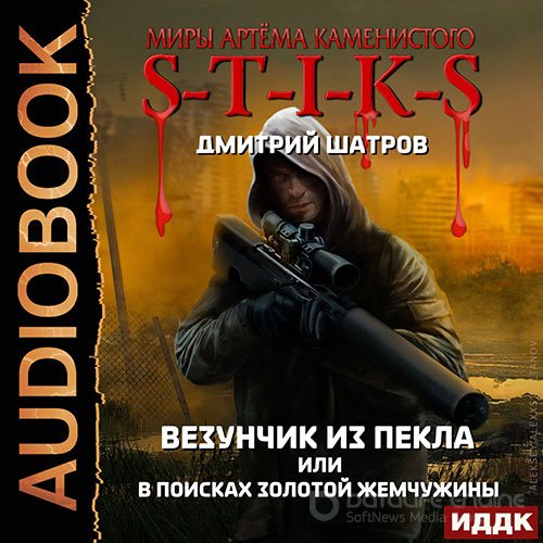 Обложка к /uploads/posts/2021-10/1633895567_4241_shatrov_dmitrij___s_t_i_k_s__vezunchik_iz_pekla_ili_v_poiskah_zolotoj_zhemchuzhini__aleksandr_chajcin__2021__64_kbps__mp3_.jpg