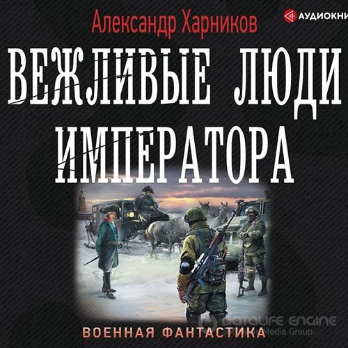 Обложка к /uploads/posts/2021-10/1633931025_9441_harnikov_aleksandr___kancler_maljtijskogo_ordena_01__vezhlivie_lyudi_imperatora.jpg
