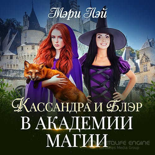 Обложка к /uploads/posts/2021-10/1633942397_421_lej_meri___filorium_1__kassandra_i_bler_v_akademii_magii__svyatoslava__2021__128_kbps__mp3_.jpg