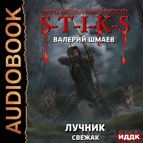 Обложка к /uploads/posts/2021-10/1634312647_3691_shmaev_valerij___s_t_i_k_s__luchnik__svezhak___aleksandr_polikarpov__2021__64_kbps__mp3_.jpg