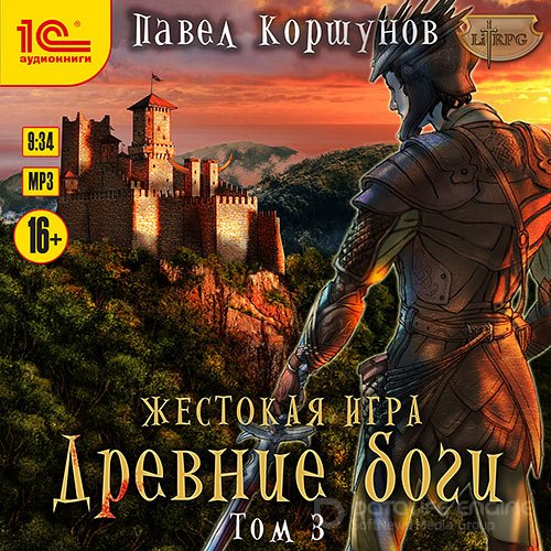 Обложка к /uploads/posts/2021-10/1634507405_2971_korshunov_pavel___zhestokaya_igra__kniga_5__drevnie_bogi__tom_3.jpg