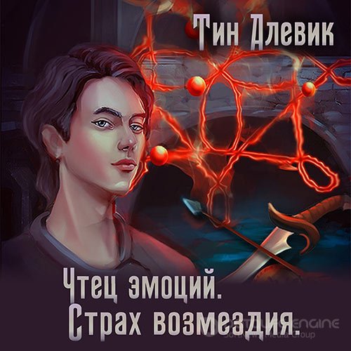 Обложка к /uploads/posts/2021-10/1634626881_5171_alevik_tin_nikolaj_stepanov___chtec_emocij_chtec_emocij__strah_vozmezdiya.jpg
