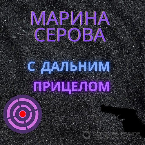 Обложка к /uploads/posts/2021-10/1634630052_4681_serova_marina___s_daljnim_pricelom.jpg