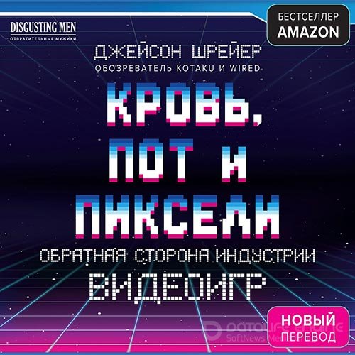 Обложка к /uploads/posts/2021-10/1635110752_3961_dzhejson_shrejer___krovj__pot_i_pikseli__obratnaya_storona_industrii_videoigr.jpg