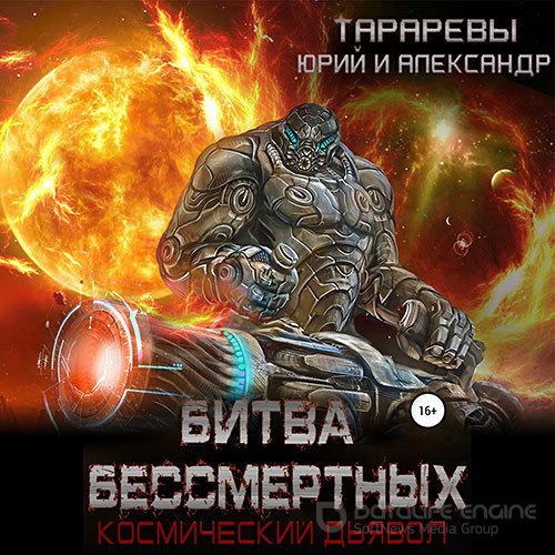 Обложка к /uploads/posts/2021-10/1635230588_1341_tararev_yurij__tararev_aleksandr___bitva_bessmertnih__kosmicheskij_djyavol__kniga_vtoraya.jpg