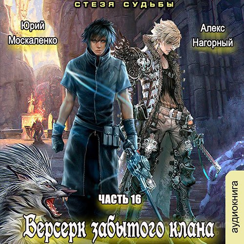 Обложка к /uploads/posts/2021-11/1635748609_4671_berserk_zabitogo_klana__stezya_sudjbi___yurij_moskalenko__aleks_nagornij.jpg