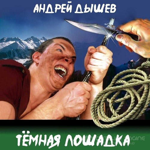 Обложка к /uploads/posts/2021-11/1636197996_9691_dishev_andrej___tyomnaya_loshadka__mihail_roslyakov__n_d__48_kbps__mp3_.jpg