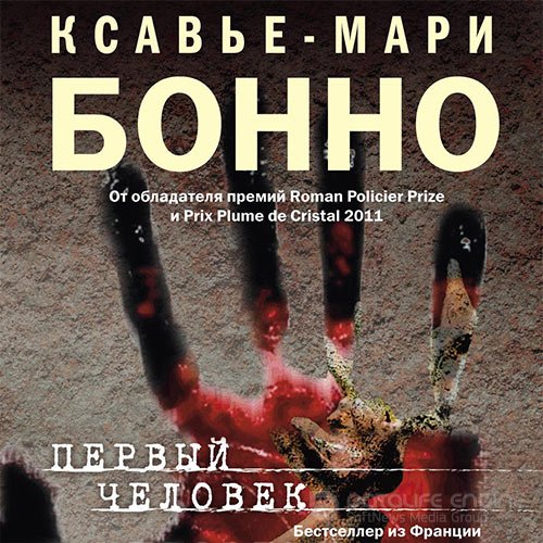 Обложка к /uploads/posts/2021-11/1636198139_3071_bonno_ksavje_mari___pervij_chelovek__mihail_roslyakov__2021__48_kbps__mp3_.jpg