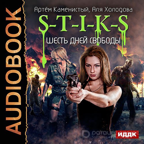 Обложка к /uploads/posts/2021-12/1638739584_5191_kamenistij_artem__holodova_alya___s_t_i_k_s__shestj_dnej_svobodi.jpg
