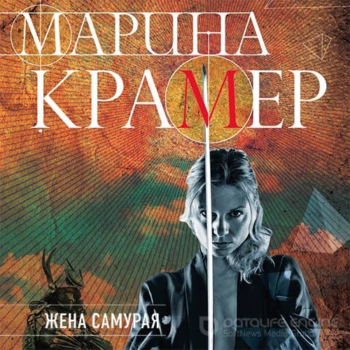 Обложка к /uploads/posts/2021-12/1639431858_5221_kramer_marina___kodeks_zheni_samuraya_03__zhena_samuraya__abalkina_mariya_.jpg