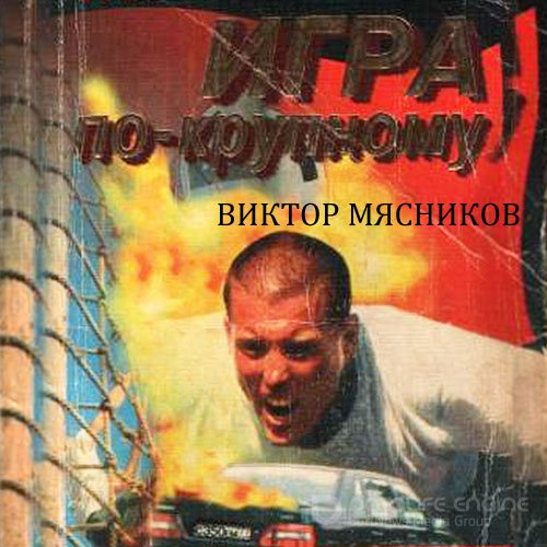 Обложка к /uploads/posts/2021-12/1639432972_8421_myasnikov_viktor___trilogiya_o_vovce_menshikove_2__igra_po_krupnomu__s_rr_g_y_li___2020__128_kbps__mp3_.jpg