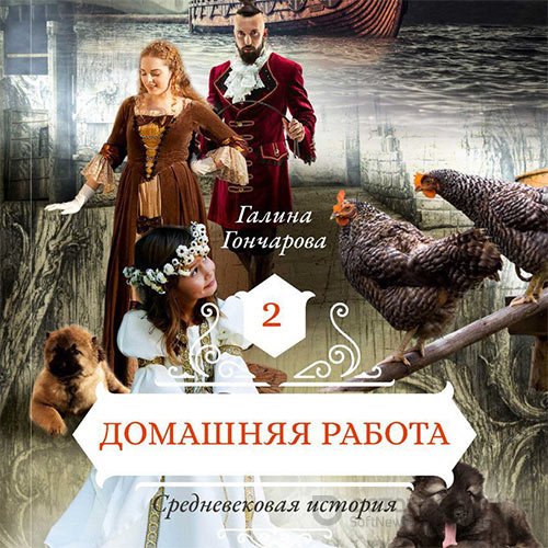 Обложка к /uploads/posts/2021-12/1640555680_1431_goncharova_galina___srednevekovaya_istoriya_domashnyaya_rabota.jpg