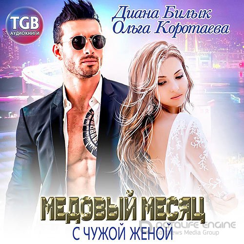 Обложка к /uploads/posts/2022-01/1641510964_7641_korotaeva_oljga__bilik_diana_medovij_mesyac_s_chuzhoj_zhenoj.jpg