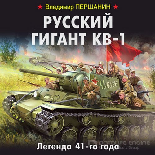 Обложка к /uploads/posts/2022-01/1641849845_7711_pershanin_vladimir___russkij_gigant_kv_1__legenda_41_go_goda.jpg