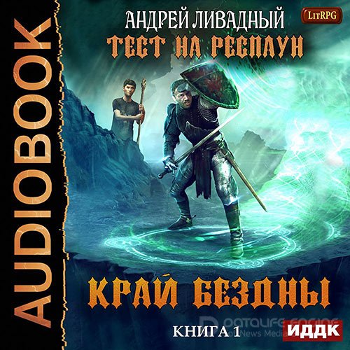 Обложка к /uploads/posts/2022-01/1642794963_7221_livadnij_andrej__test_na_respaun_01__kraj_bezdni.jpg