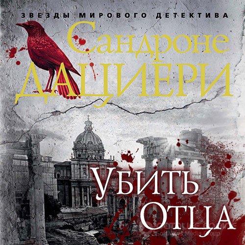 Обложка к /uploads/posts/2022-01/1643222428_721_dacieri_sandrone___kolomba_kaselli_01__ubitj_otca.jpg