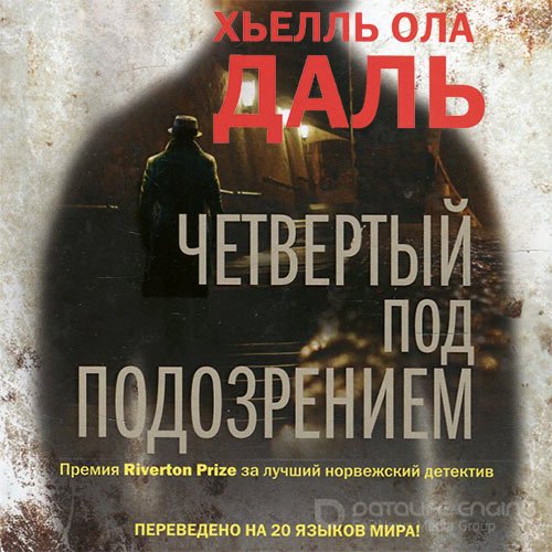 Обложка к /uploads/posts/2022-02/1643923103_2401_dalj_hjellj_ola___inspektor_frank_fryolik_05__chetvyortij_pod_podozreniem.jpg