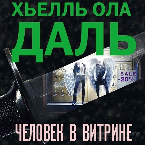 Обложка к /uploads/posts/2022-02/1643955278_8491_dalj_hjellj_ola___inspektor_frank_fryolik_03__chelovek_v_vitrine.jpg