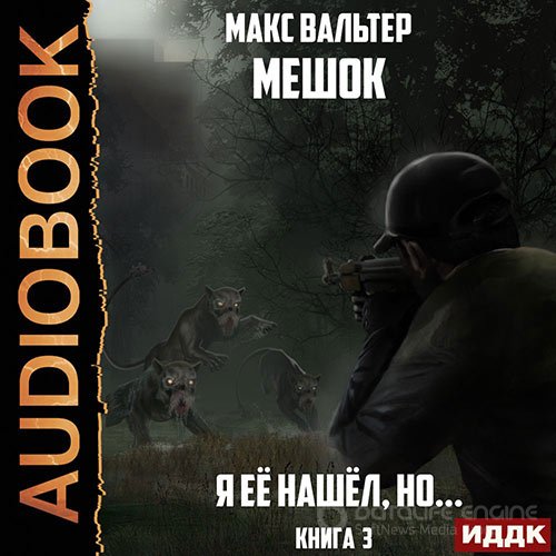 Обложка к /uploads/posts/2022-02/1644350807_4131_valjter_maks___meshok_3__ya_eyo_nashyol__no_.jpg