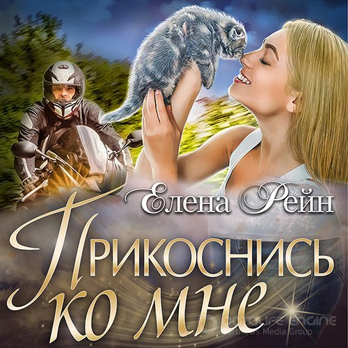 Обложка к /uploads/posts/2022-02/1644751464_5671_rejn_elena___prikosnisj_ko_mne.jpg