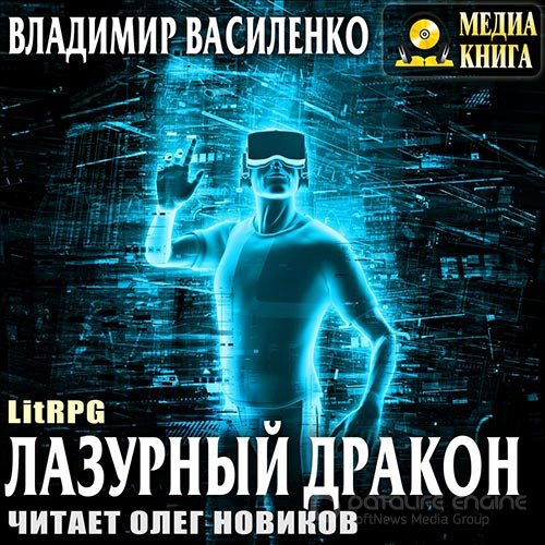 Обложка к /uploads/posts/2022-02/1644782949_4891_vasilenko_vladimir_staljnie_psi_lazurnij_drakon.jpg