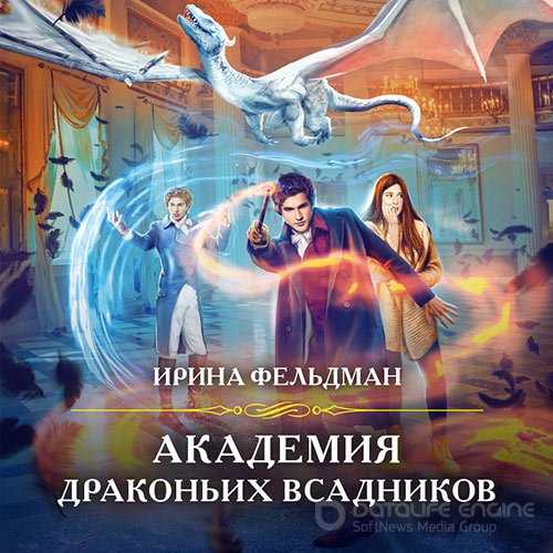 Обложка к /uploads/posts/2022-03/1646344495_6751_feljdman_irina_akademiya_drakonjih_vsadnikov.jpg