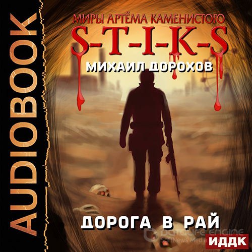 Обложка к /uploads/posts/2022-03/1646505413_4561_dorohov_mihail___s_t_i_k_s__doroga_v_raj.jpg